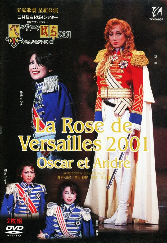 主な出演者 星組01年DVD ベルサイユのばら2001オスカルとアンドレ編 2枚組 宝塚