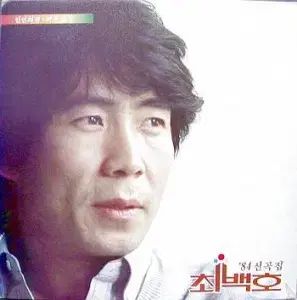 チェ ベコ 84 新曲 縁の정 小さな葉っぱ