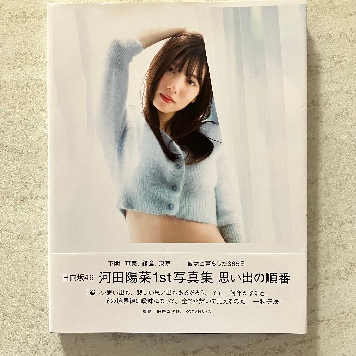 T限定)日向坂46河田陽菜1st写真集 思い出の順番 講談社 河田陽菜