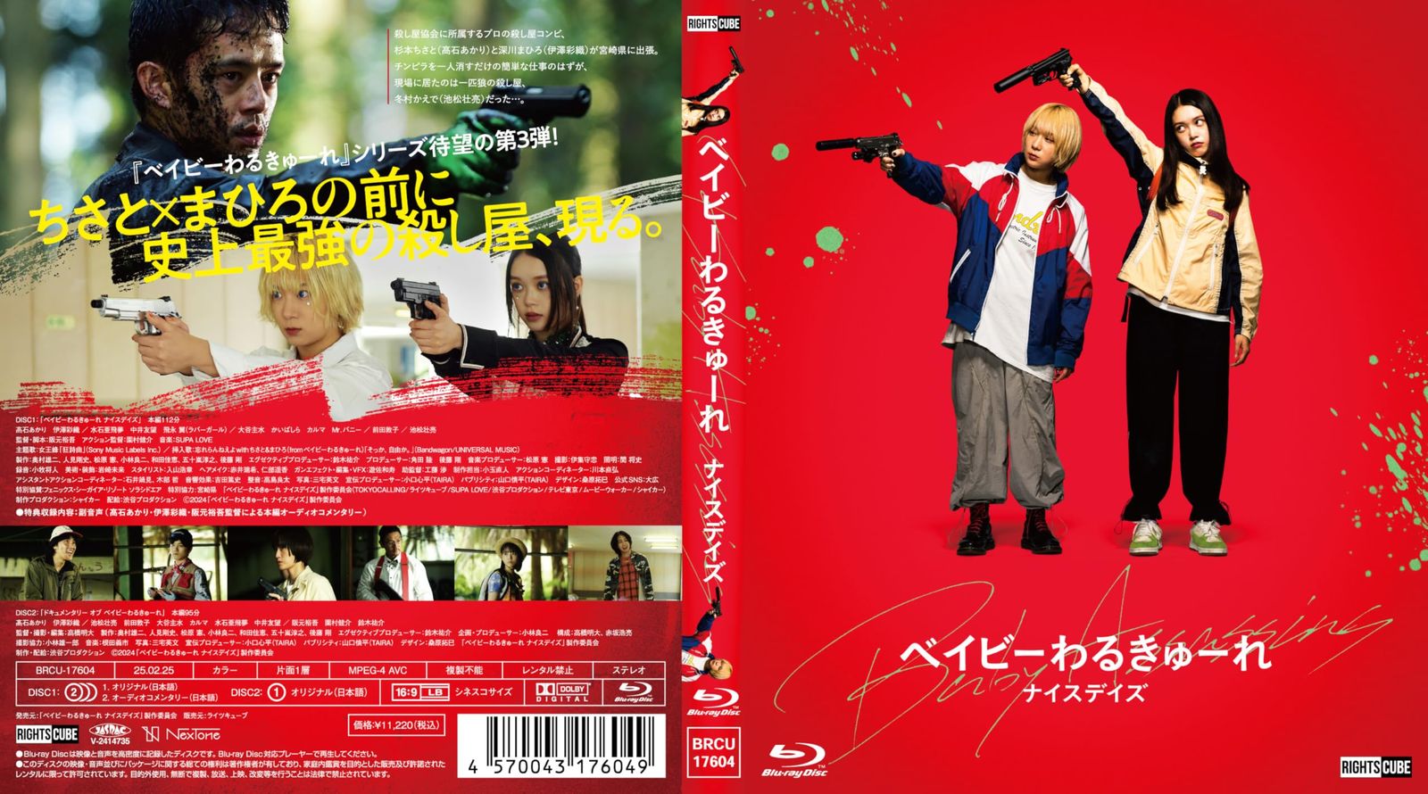 ベイビーわるきゅーれ ナイスデイズ Blu ray特別保存版