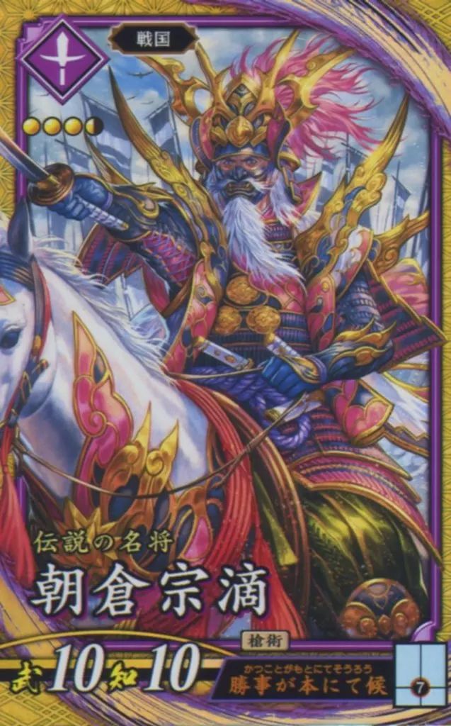 英傑大戦　朝倉宗滴 絆 中古】英傑大戦 紫108[SR]：朝倉宗滴 - メルカリ