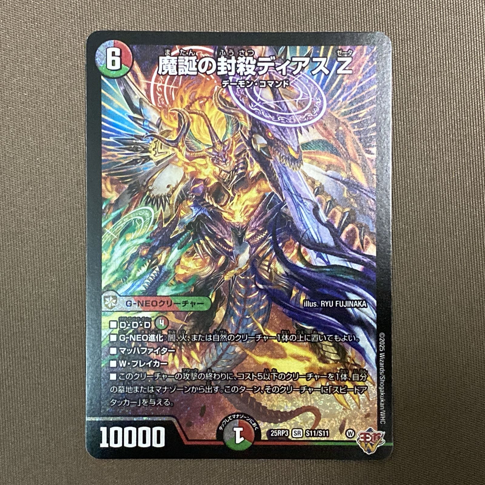 【最速 匿名配送】25RP3 魔誕の封殺 ディアス z シークレット シク タカラトミー 魔誕の封殺ディアス Z SR DM25RP3 S11/S11 デュエル