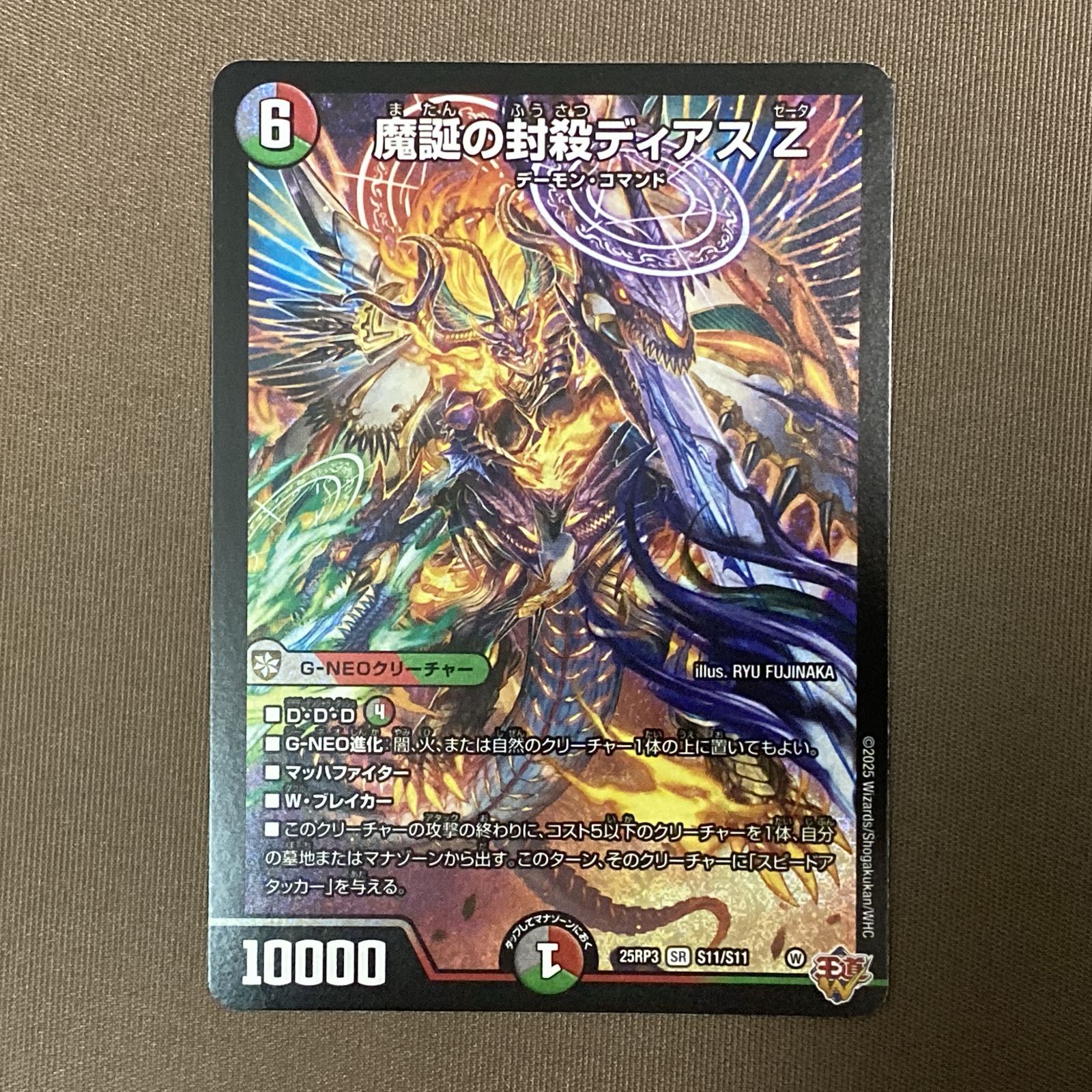 浜館50-1033】 デュエルマスターズ 魔誕の封殺ディアス Z 25RP3 SR S11