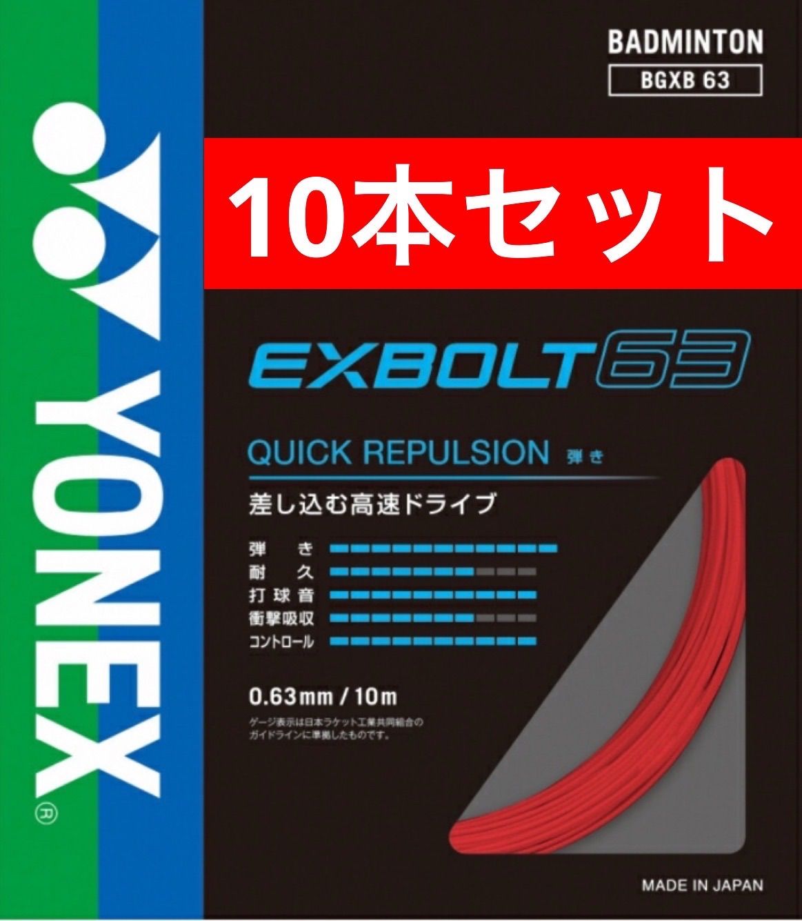 YONEX バドミントンストリング BGXB63 EXBOLT63 エクスボルト63 338 ルビーレッド 10m×10本セット