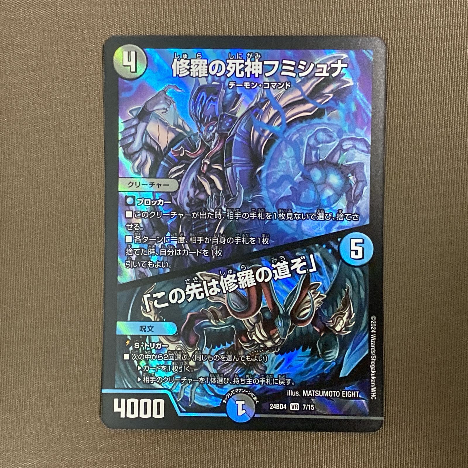 浜館50-1035】 デュエルマスターズ 修羅の死神フミシュナ 24BD4 VR 7