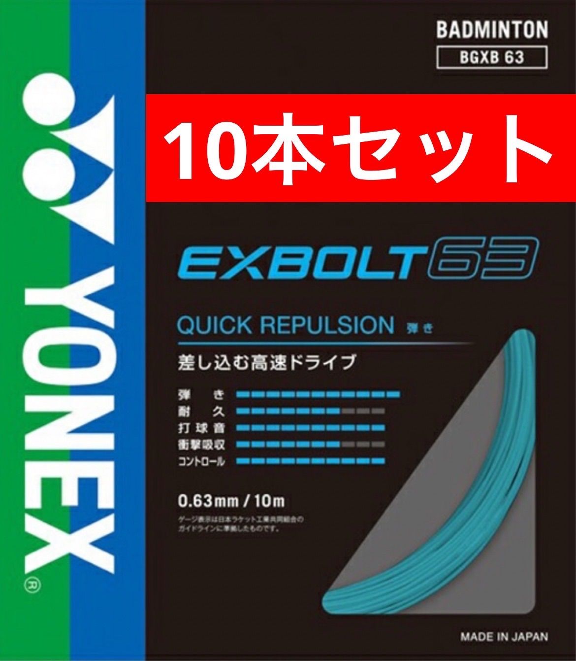 YONEX バドミントンストリング BGXB63 EXBOLT63 エクスボルト63 384 ミント 10m×10本セット