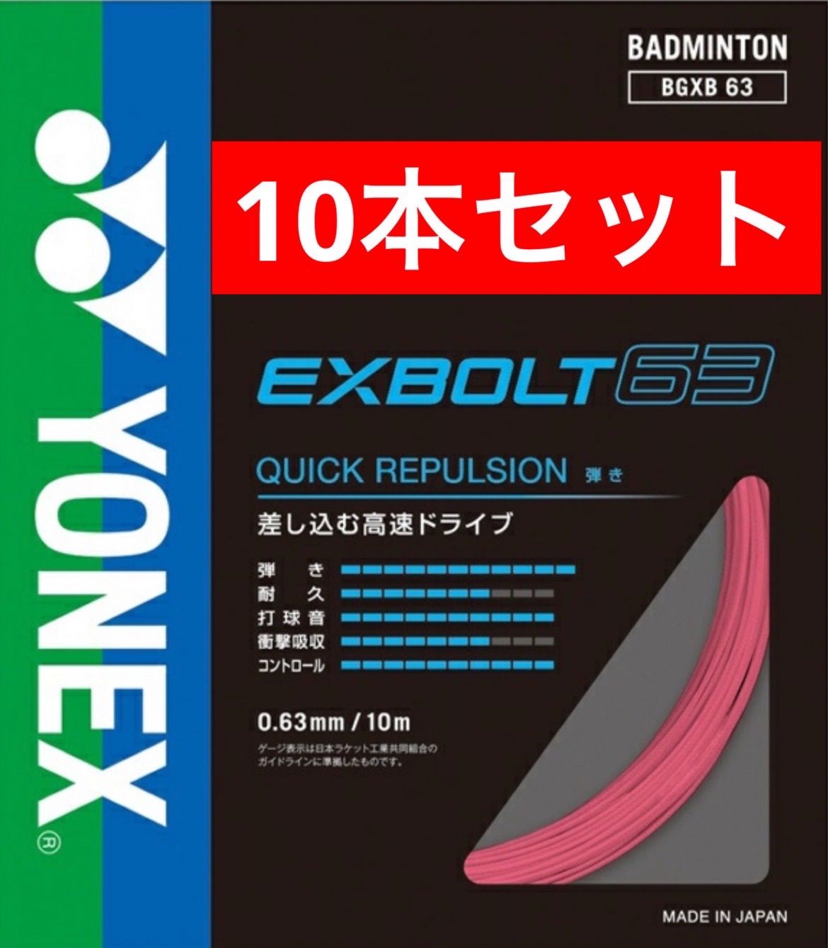 YONEX バドミントンストリング BGXB63 EXBOLT63 エクスボルト63 454 ライトピンク 10m×10本セット