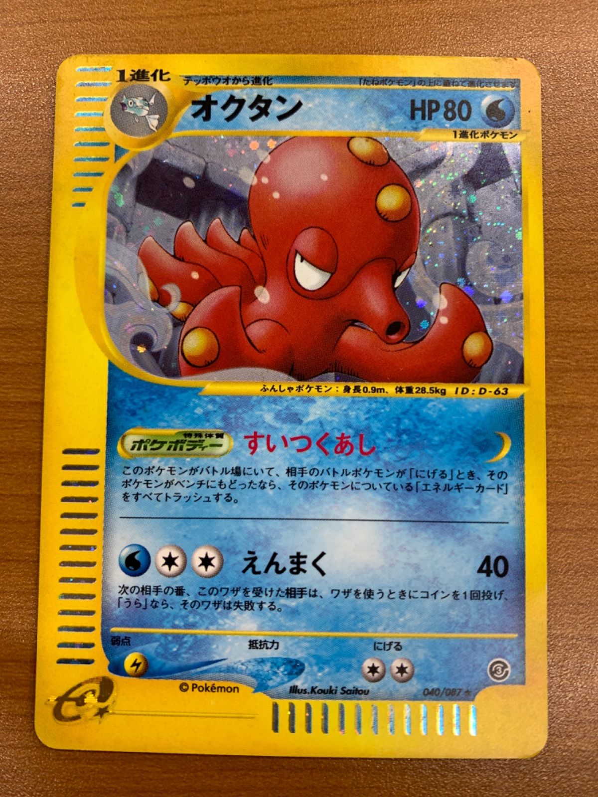 状態B オクタン ホロ カードe 040/087 ポケカ ポケモン ポケモンカード