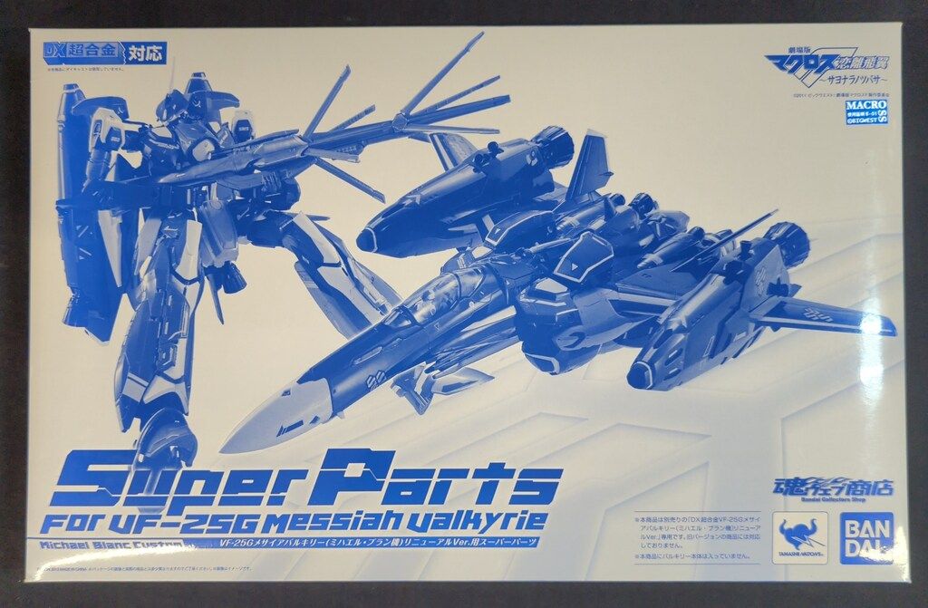DX超合金 VF-25G サヨナラノツバサ バンダイ : メサイアバルキリー(ミハエル・ブラン機 劇場版マクロスフロンティア メサイアバルキリー メサイア DX超合金&frasl;マクロスFサヨナラノツバサ マクロスF VF-25Gメサイア 公式通販 vf-255. dx超合金 VF-25Gミハエル機用