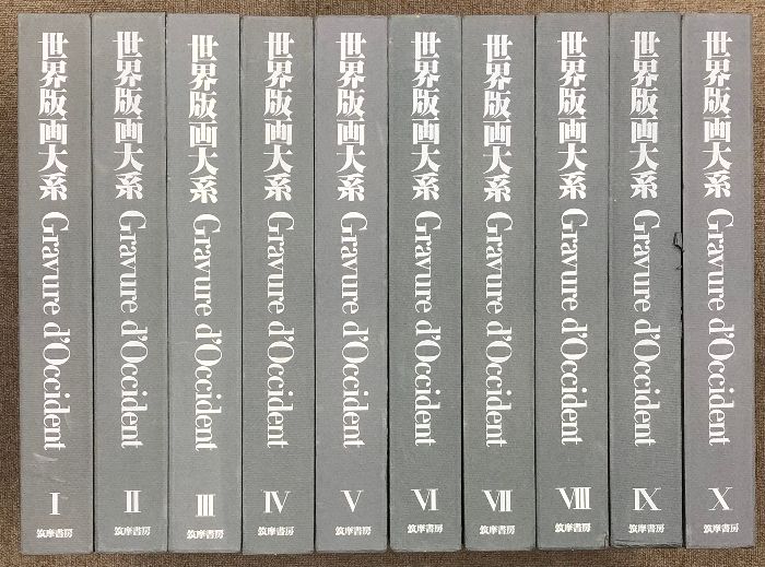 世界版画大系 全10巻 セット 番号1463番 番号認定証 図 付 筑摩書房