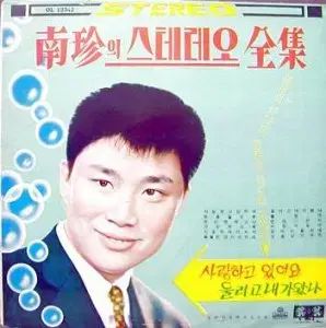 ナムジン ステレオ全集 愛して あります 泣こうと 私は 来た