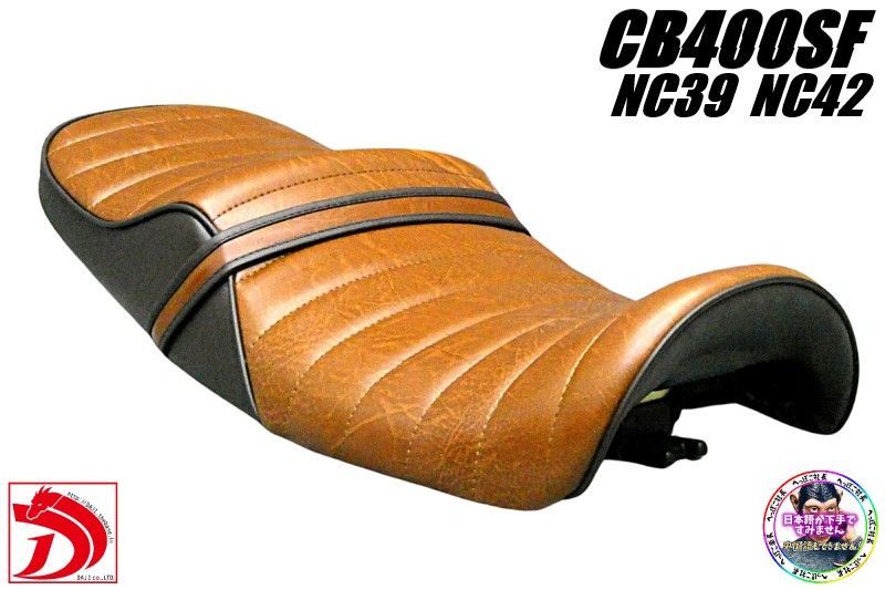 NC39 NC42 CB400SF 茶ツートン タックロールシート/ブラウン 前期 後期