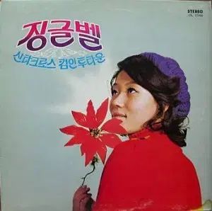 チョン フニ ジングルベル ソ スナム ヒョン ヘジョン サンタクロース カムズ トゥ タウン