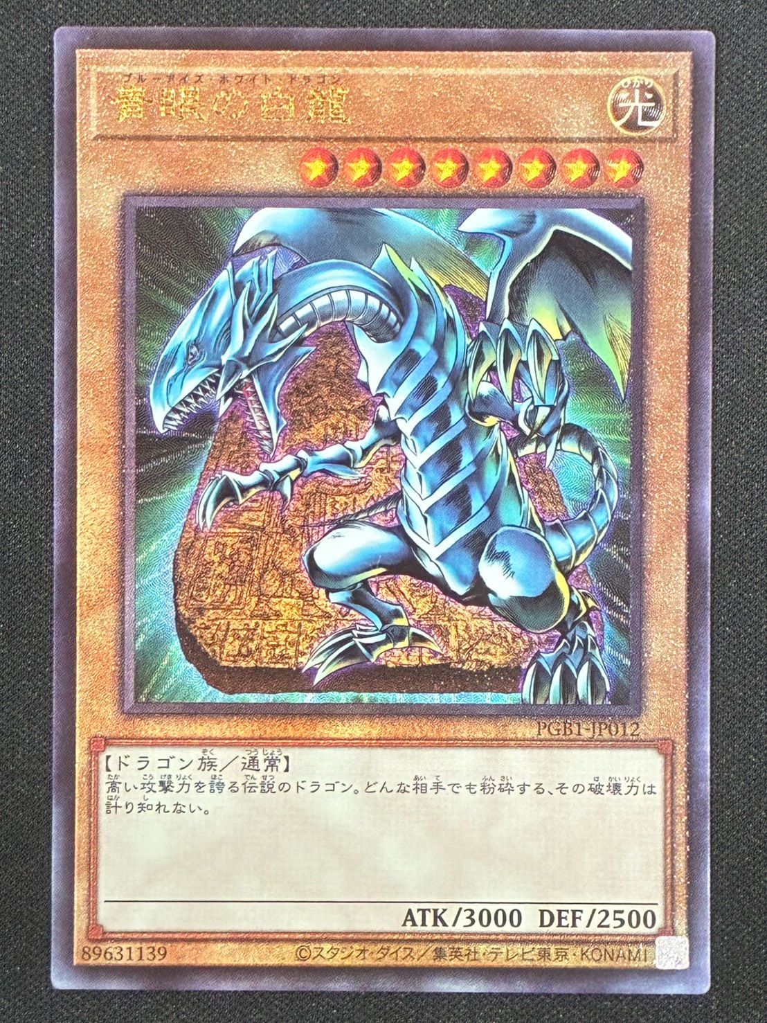 遊戯王 青眼の白龍（ブルーアイズホワイトドラゴン） レリーフ ランクA