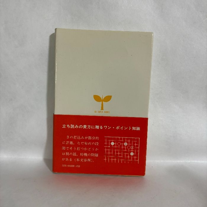 囲碁の本21冊セット　高川格　名誉本因坊 2025年最新】高川秀格の人気アイテム - メルカリ