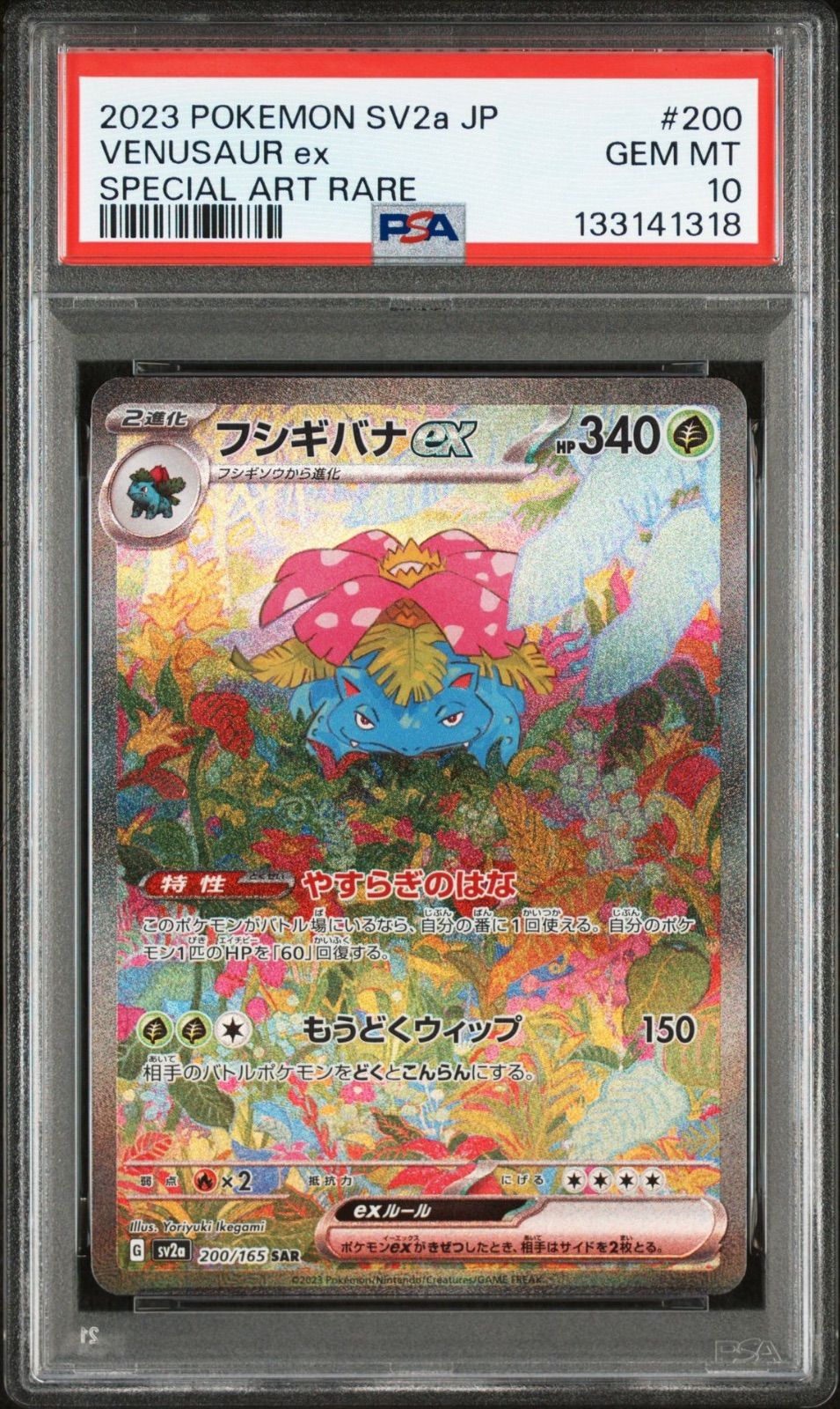 PSA10 フシギバナex SAR ポケモンカード151