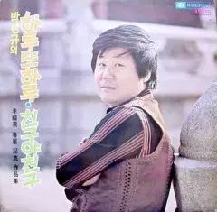 パク サンギュ ハルトハル 友達よ友達 イ ミジャ チェ ヤンスク ユ ギョンラン