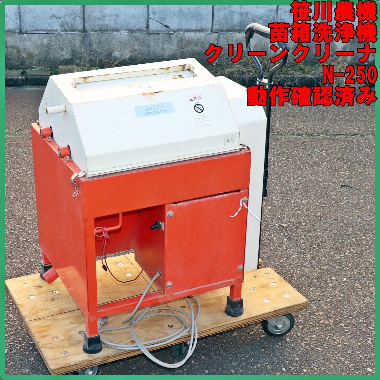 新潟発 笹川農機 苗箱洗浄機 N 250 クリーンクリーナ 100 V 洗浄器 田植え 育苗箱 電動ブラシ ササガワ 倉庫保管