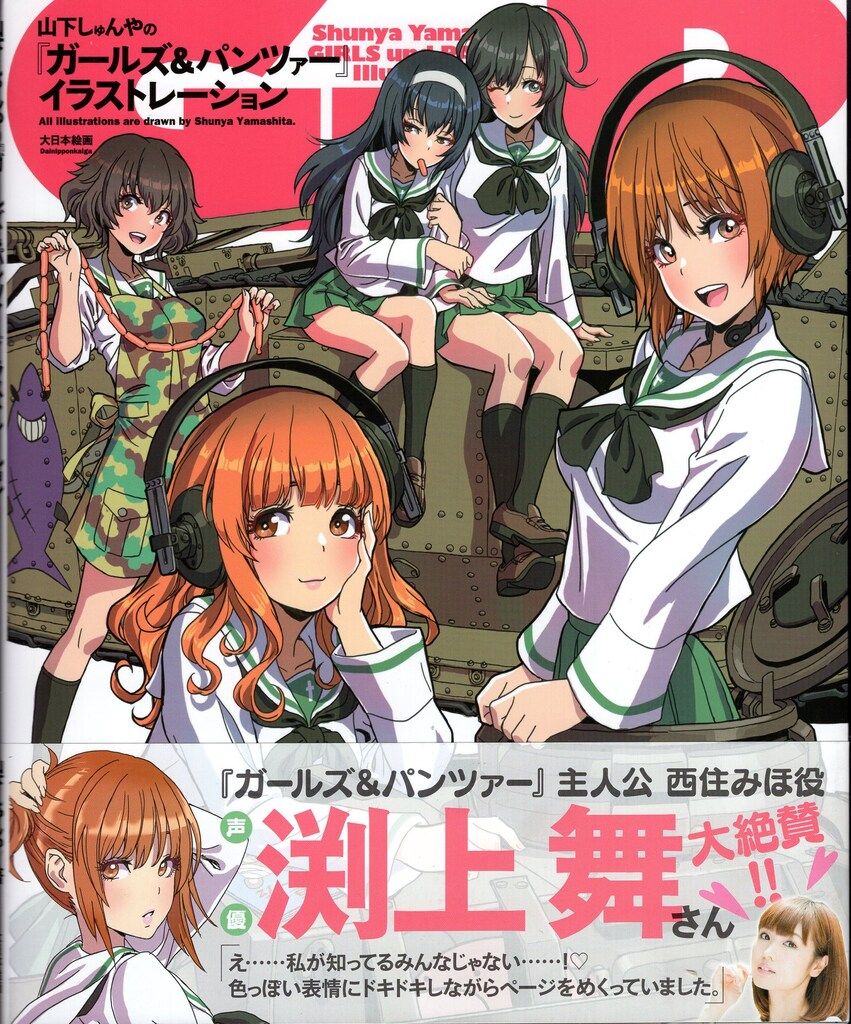 【未開封】山下しゅんや　『ガールズ&パンツァー』　イラストレーション 未開封】山下しゅんや 『ガールズ&パンツァー』 イラストレーション