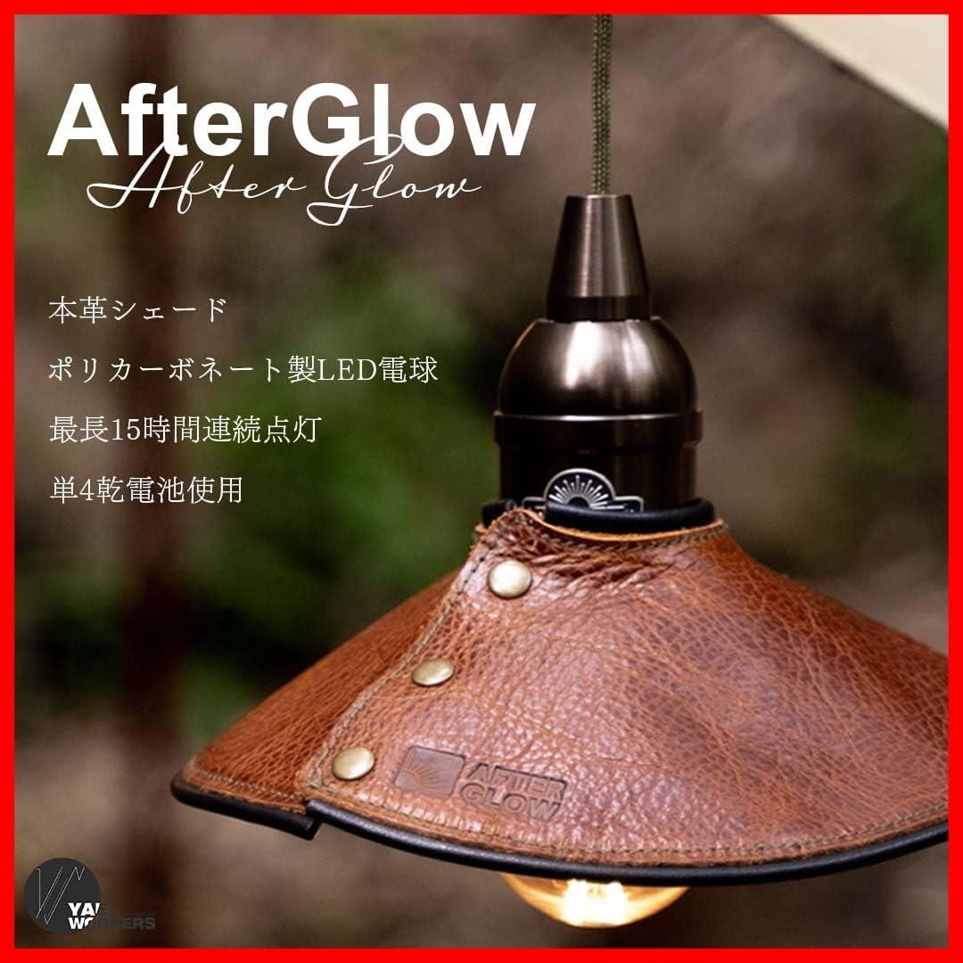 防水レベルIP44 ポリカーボネート製電球 キャンプ用ランタン シェード付き LEDランタン AfterGlow 本革ブラウン ヤエイワーカーズ WWW_OPDRERGINERDOGAN_COM