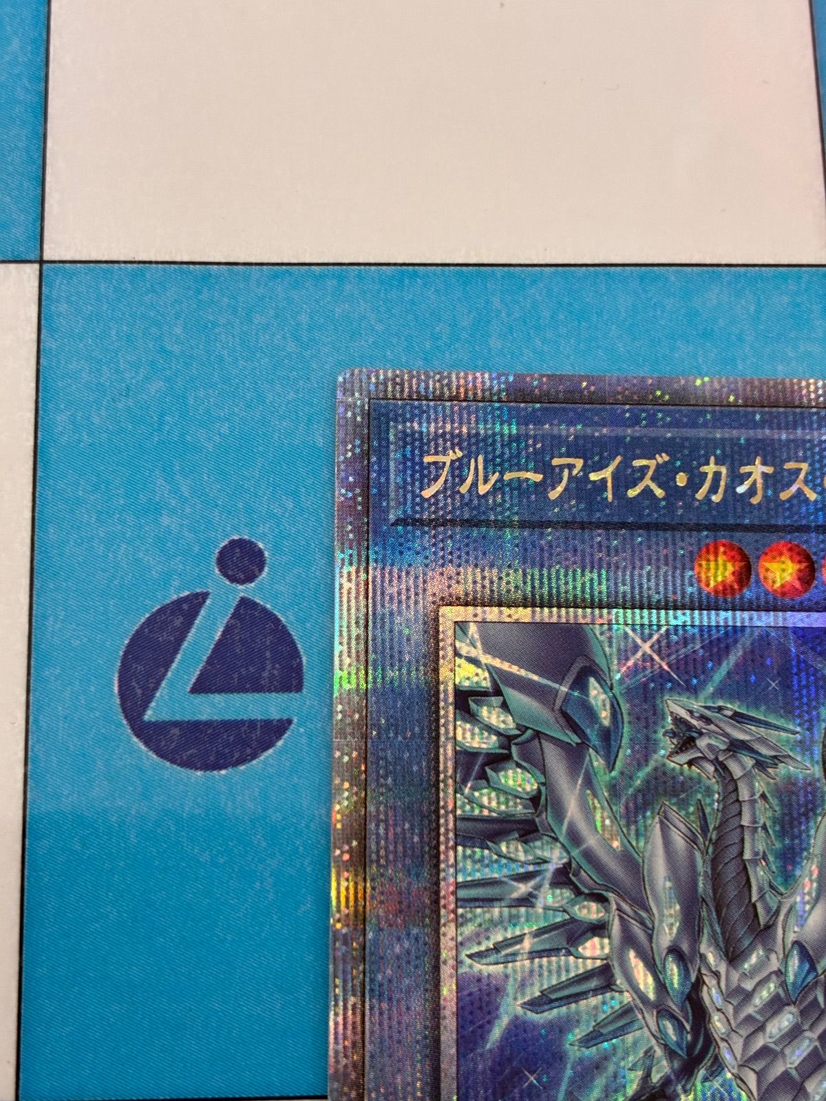 遊戯王　ブルーアイズ・カオス・MAX・ドラゴン　25th 絵違い 遊戯王 ブルーアイズカオスMAXドラゴン 25th 絵違いイラスト イラスト