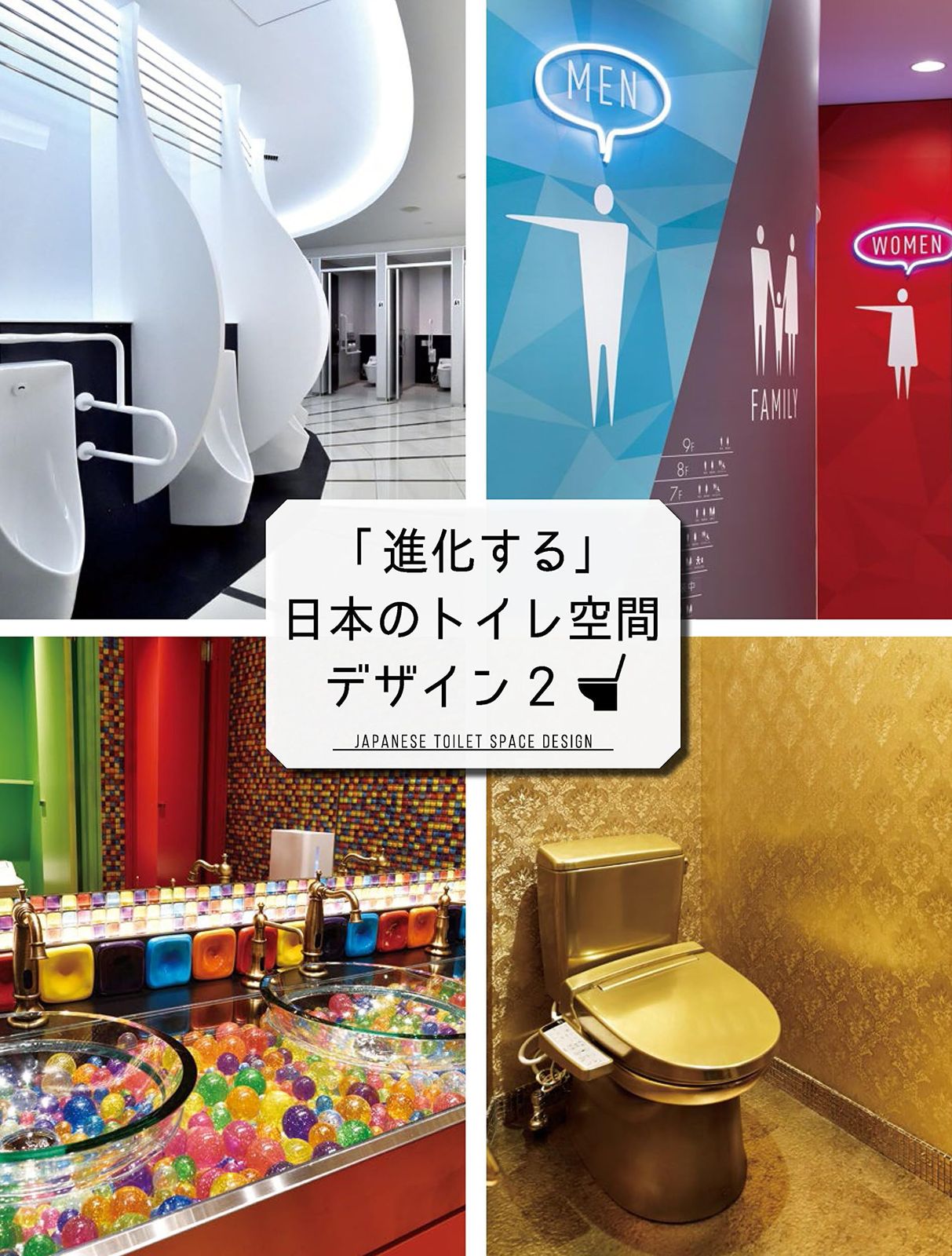 進化する 日本のトイレ空間デザイン 2 alpha books