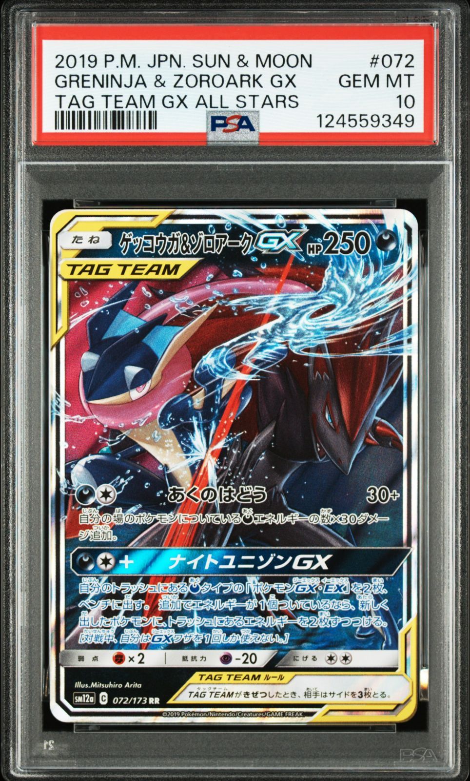 PSA10 ポケモンカード ポケカ ゲッコウガ＆ゾロアークGX RR 025/055