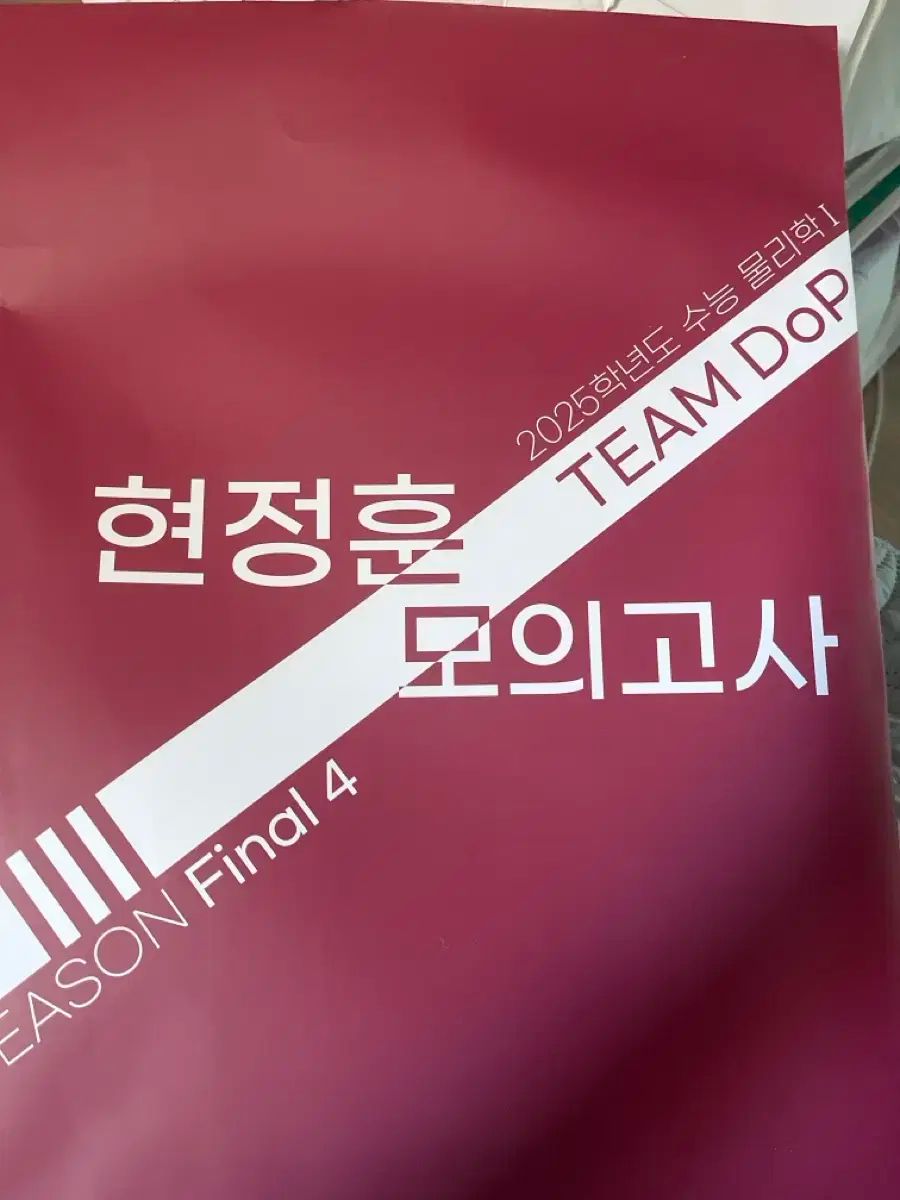 2025 ヒョン·ジョンフン スプリント スチームパック 全16巻 模擬試験