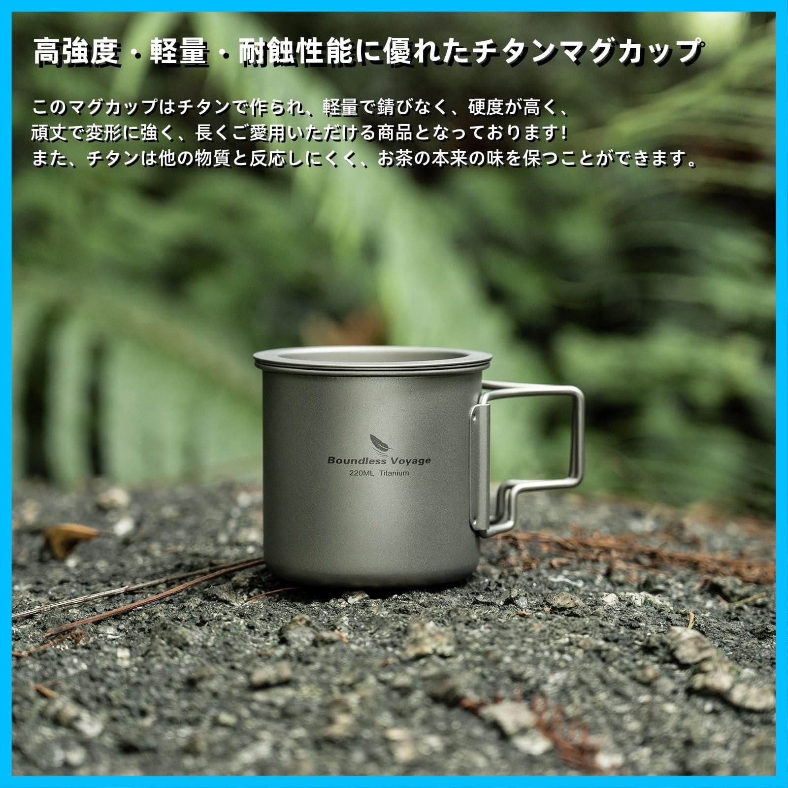 数量 茶こし付き 蓋付き 220ml 超軽量 単層構造 チタンマグカップ 折りたたみハンドル 直火 錆びない Voyage アウトドア キャンプ用品 Boundless 220ml Ti3057D WWW_OPDRERGINERDOGAN_COM