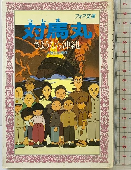 対馬丸 フォア文庫 A 51 理論社 大城 立裕