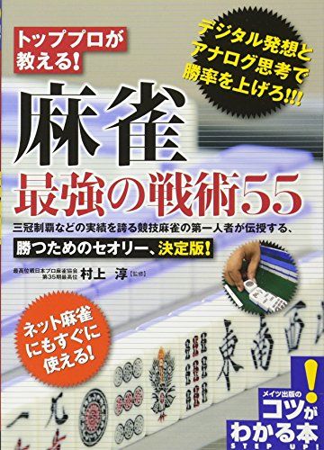 トッププロが教える! 麻雀 最強の戦術50 (コツがわかる本!)／村上淳