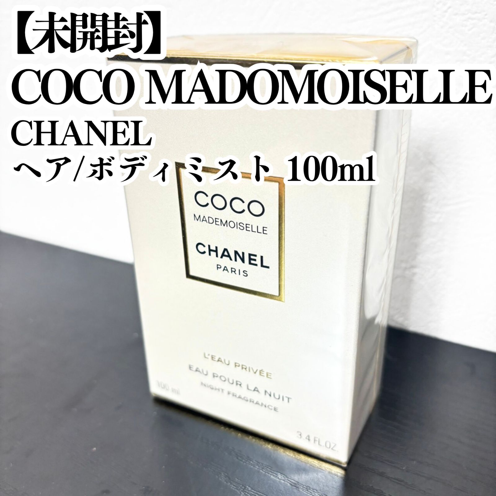新品未開封】CHANEL COCO MADEMOISELLE L