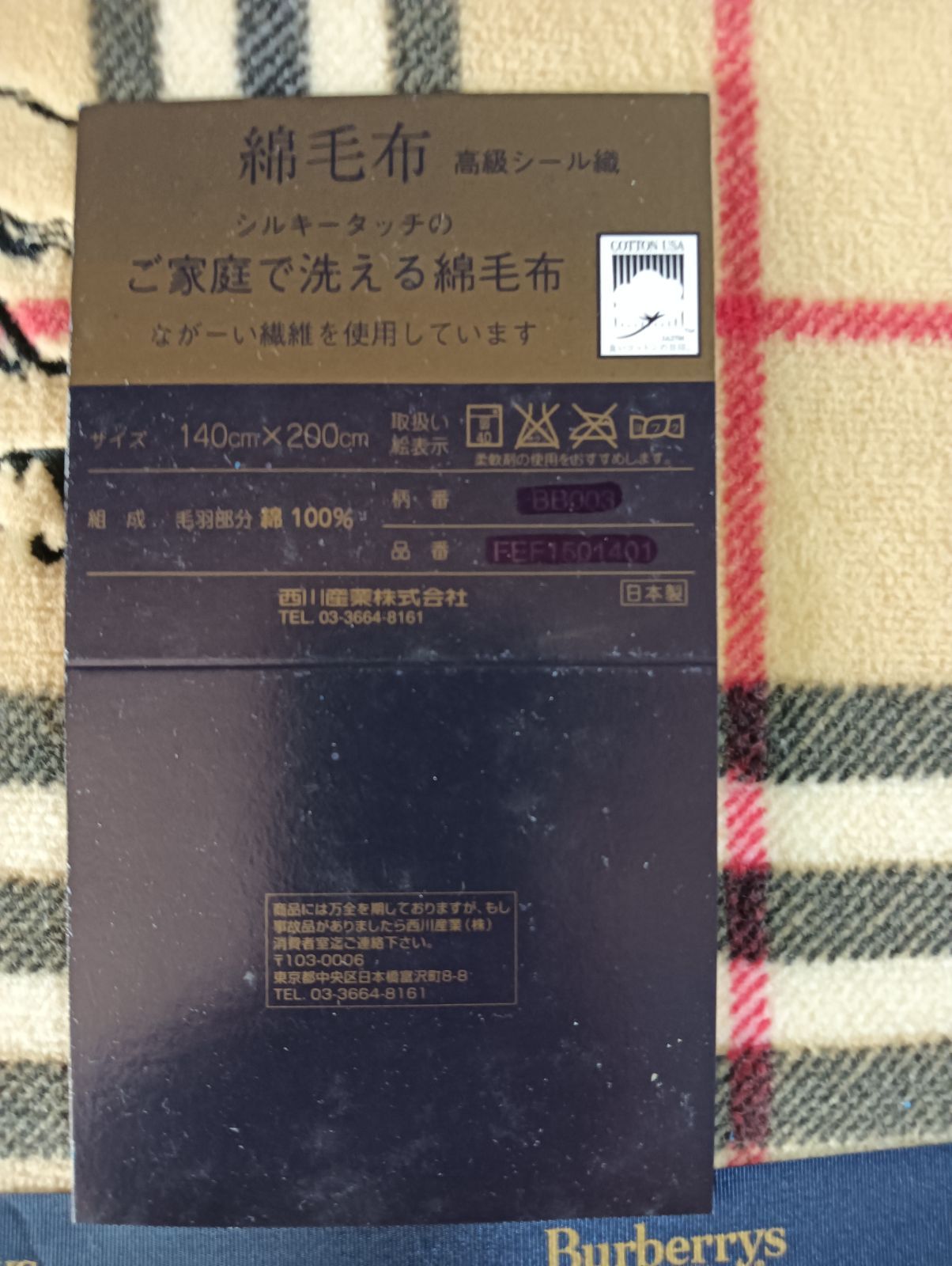 寝具 バーバリーBURBERRYS 綿毛布 未使用プレゼントパックされている品