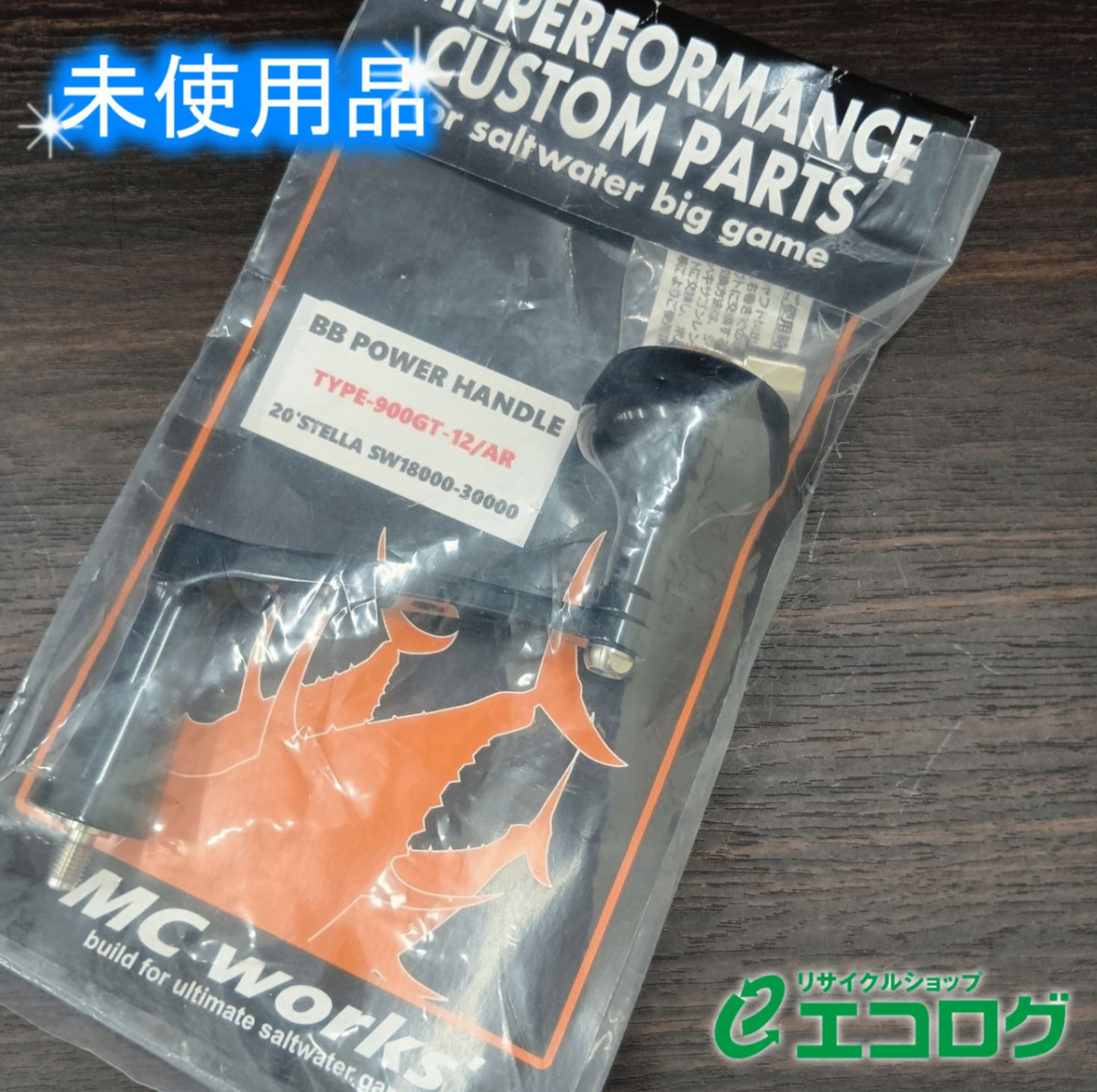 エムシーワークス MC works BB パワーハンドル 20ステラ18000-30000 カスタムパーツ