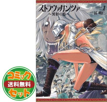 お買い得，お得 【セット】【コミック】ストラヴァガンツァ～異彩の姫～（全７巻） [Comic] 冨明仁 その他