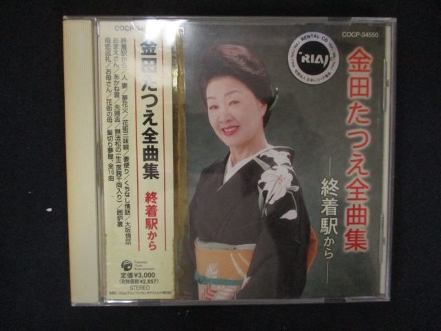2119 レンタル版CD 金田たつえ全曲集 終着駅から 金田たつえ 5218