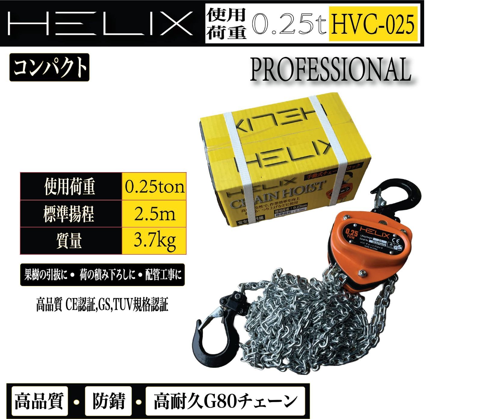 2個セット HVC-025 チェーンローラー 250kg 吊り上げ 手動 荷締機 レバーホイスト チェーンホイスト 2.5m 0.25t チェーンブロック HELIX SEKIKENZAI_JP