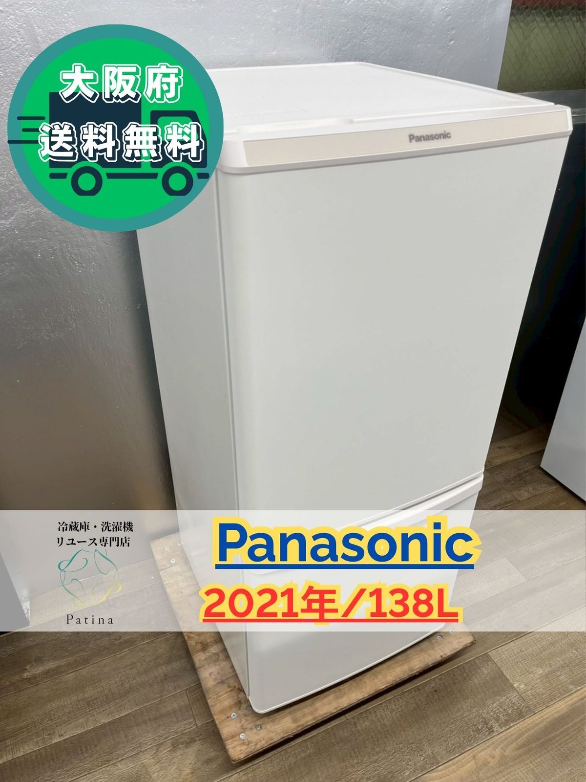 大阪 3か月保障付き 冷蔵庫 パナソニック 2ドア 2021年 NR B 14 FW W R 327