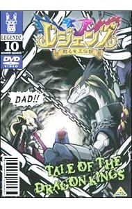 DVD／レジェンズ 甦る竜王伝説(10) - メルカリ