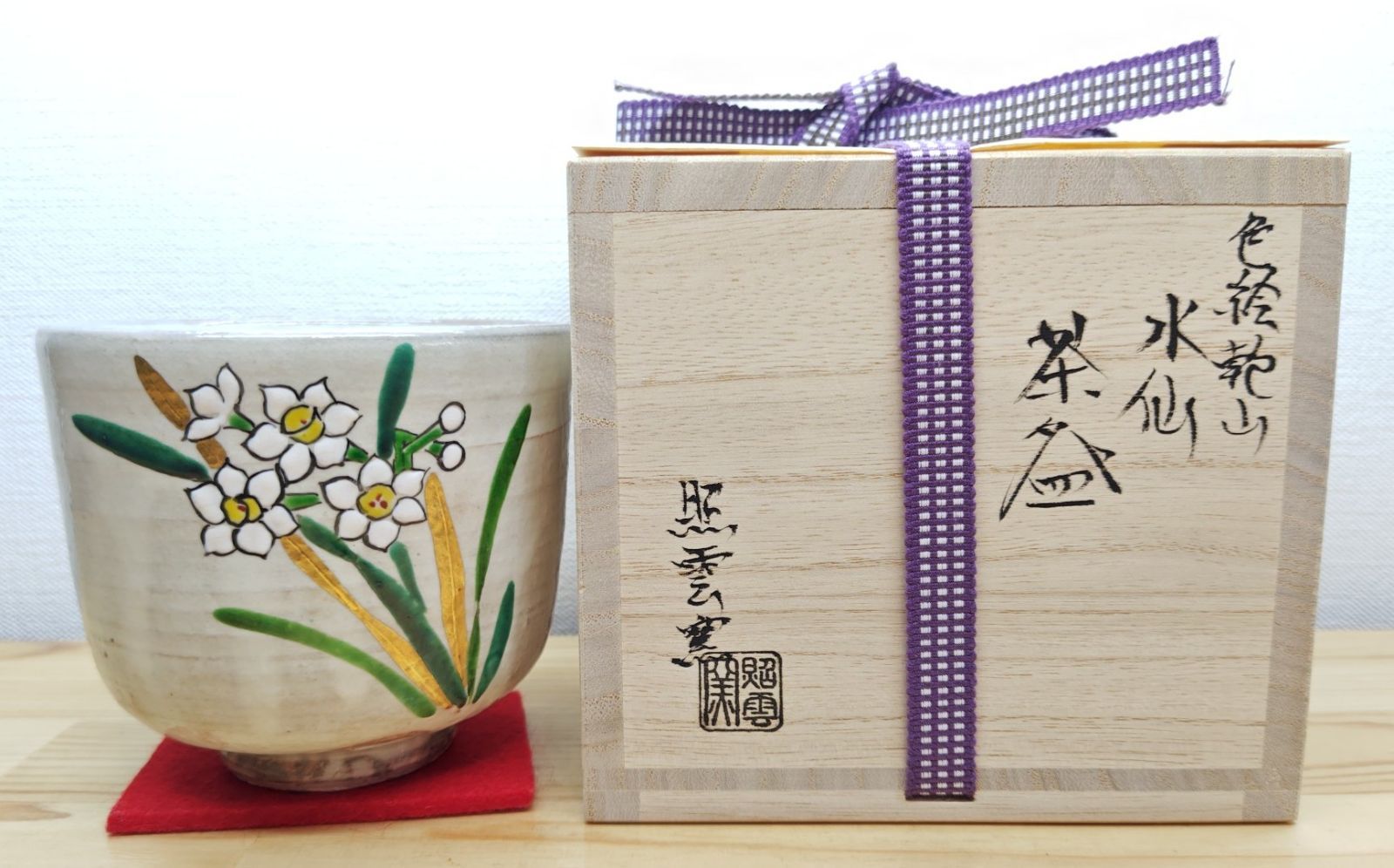 逢絢亭・新品】茶道具 茶碗 筒茶碗 京焼 色絵 乾山 水仙の絵 小野山照