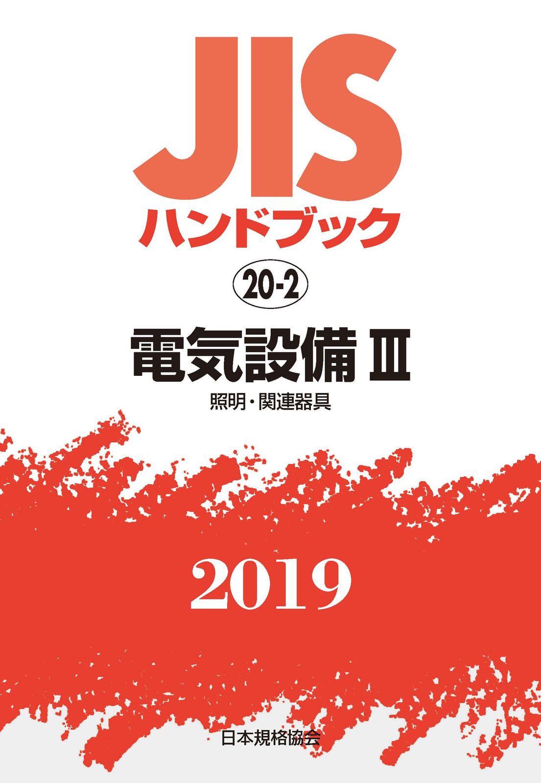 ＪＩＳハンドブック２０１９ ２/日本規格協会/日本規格協会（単行本） JISハンドブック JISハンドブック2019 日本規格協会 本 20-2