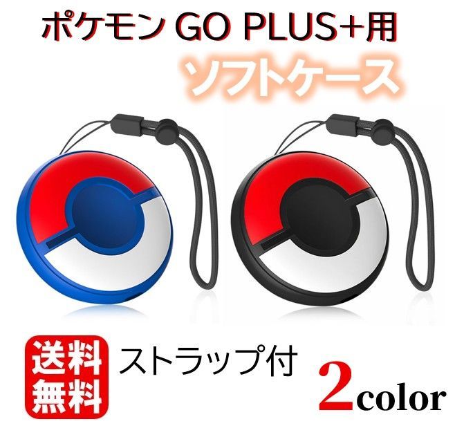最短当日発送】 ポケモンgo plusプラス保護ケース ポケモンGO Plus