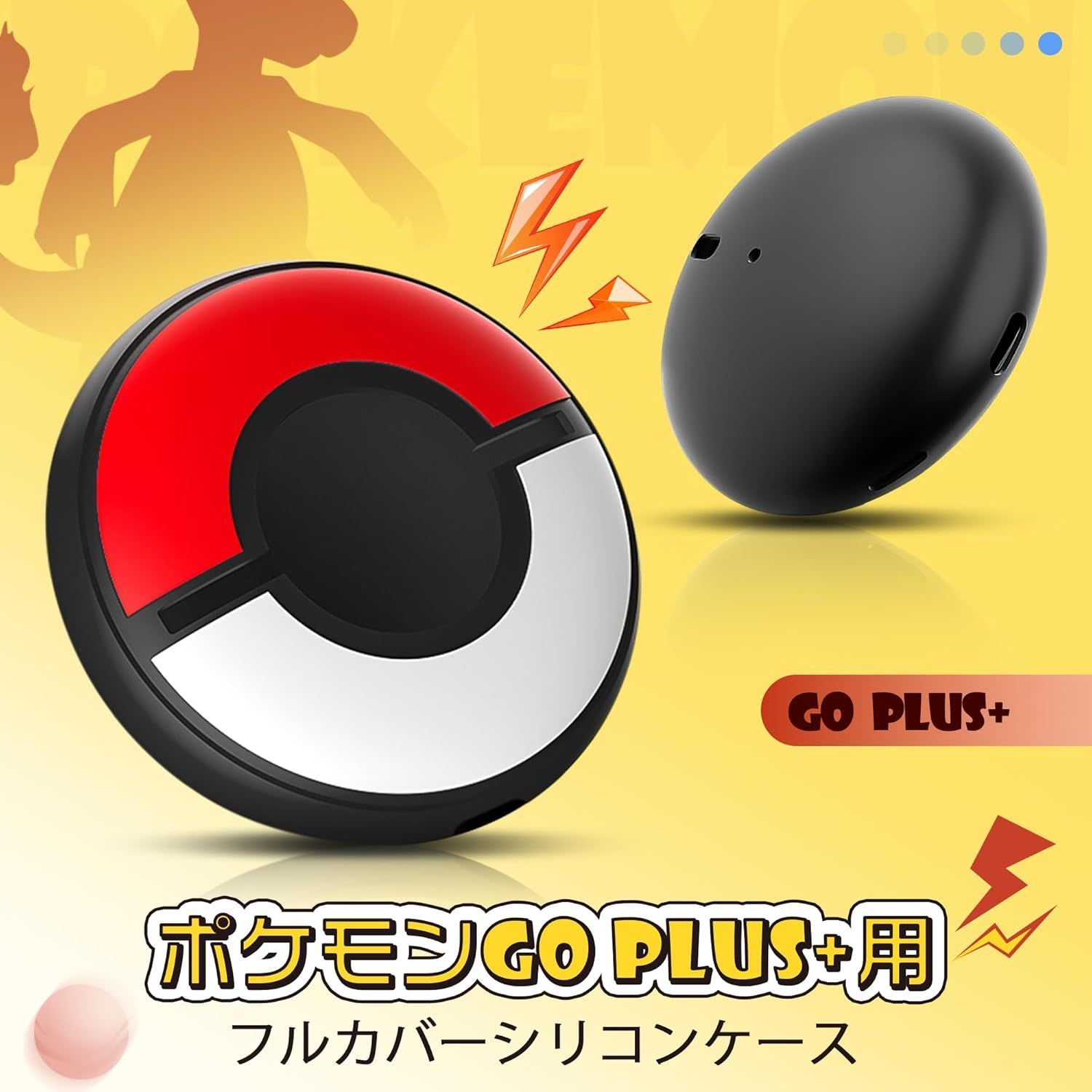 新品未使用 送料無料 ポケモンgo plusプラス保護ケース ポケモンGO