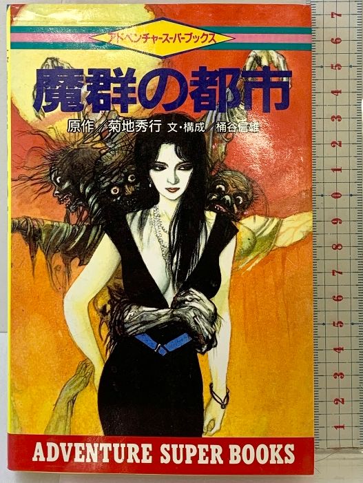 魔群の都市 アドベンチャースーパーブックス 4 廣済堂出版 桶谷 信雄