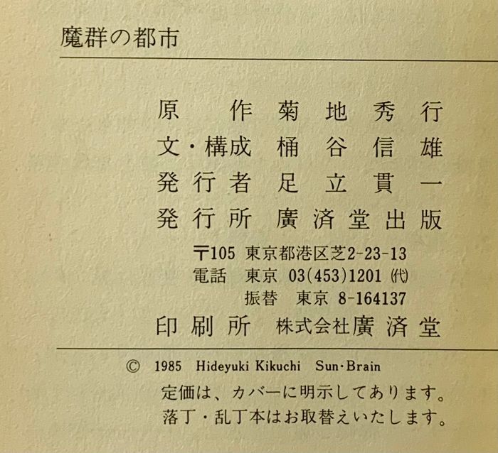 魔群の都市 アドベンチャースーパーブックス 4 廣済堂出版 桶谷 信雄