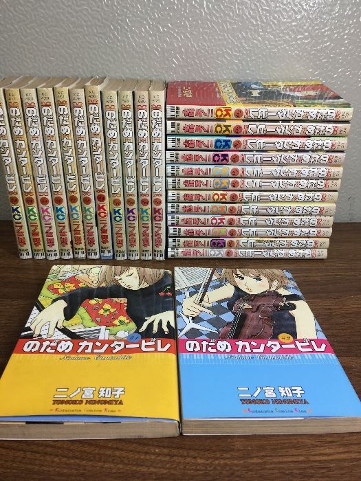 全巻セット【のだめカンタービレ 全25巻】◇25冊揃い 二ノ宮知子