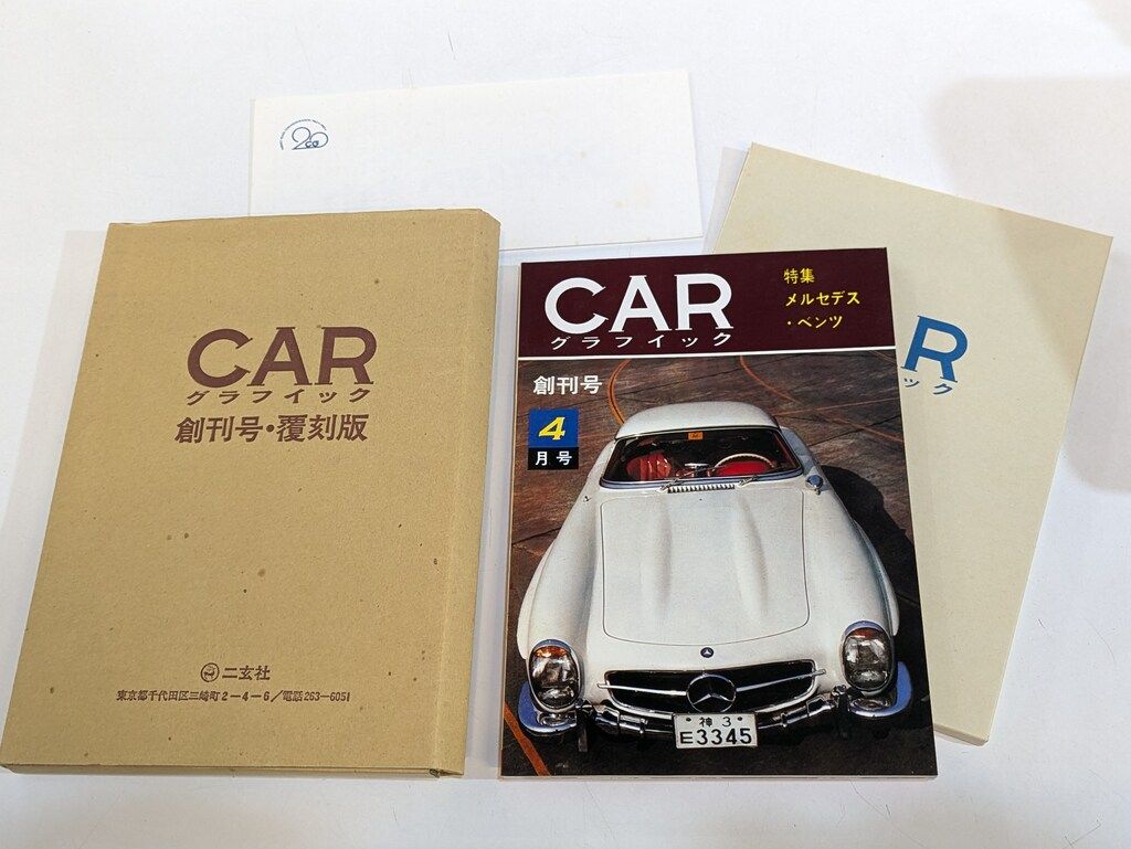 二玄社 CARグラフィック/1962 創刊号・覆刻版/4月号（メルセデスベンツ