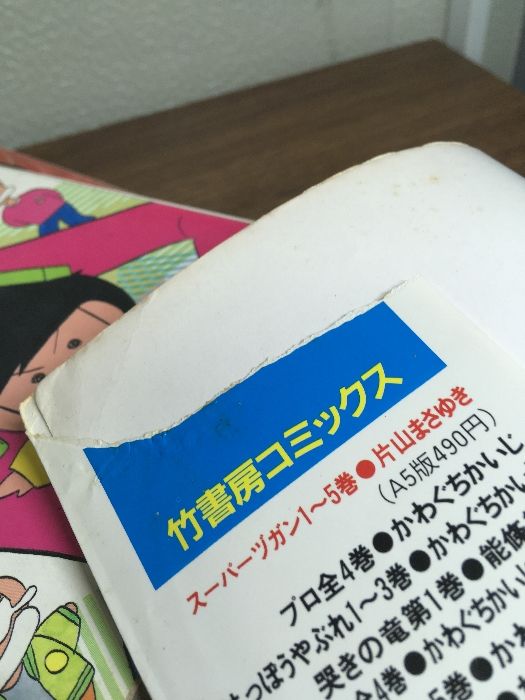 コミック【スーパーヅガン 全9巻（4巻欠品）】◇8冊セット 不揃い 片山