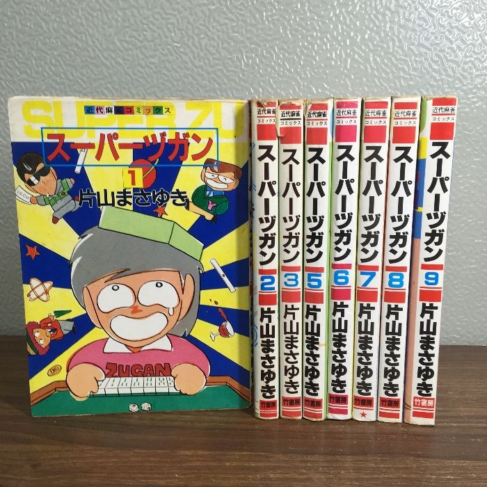 【竹書房】スーパーズガン・全9巻 / 片山まさゆき コミック【スーパーヅガン 全9巻（4巻欠品）】◇8冊セット 不揃い 片山