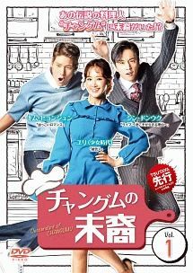 チャングムの末裔 12巻セット レンタル落ち DVD